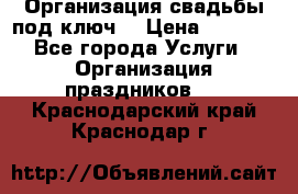 Организация свадьбы под ключ! › Цена ­ 5 000 - Все города Услуги » Организация праздников   . Краснодарский край,Краснодар г.